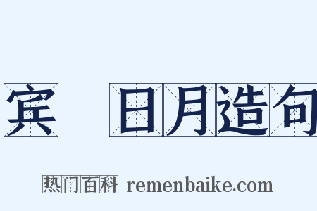 宾餞日月造句是什么意思的图片